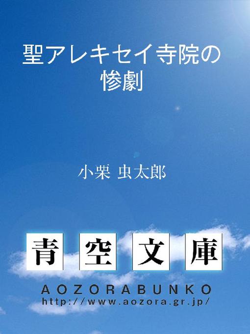 聖アレキセイ寺院の惨劇の表紙